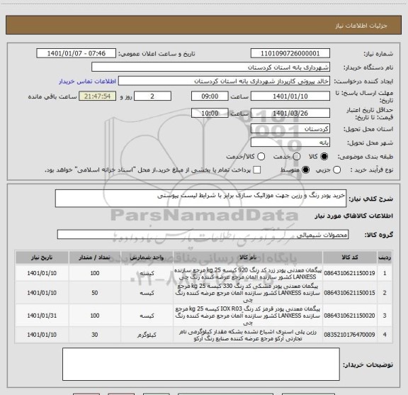 استعلام خرید پودر رنگ و رزین جهت موزائیک سازی برابر با شرایط لیست پیوستی 