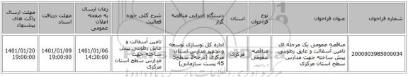 مناقصه عمومی یک مرحله ای تامین آسفالت و عایق رطوبتی پیش ساخته جهت مدارس سطح استان مرکزی