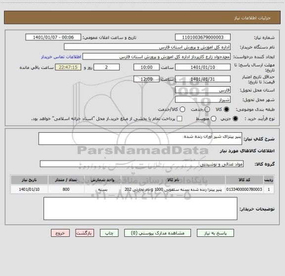 استعلام پنیر پیتزای شیر آوران رنده شده