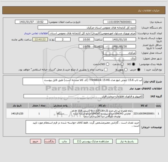 استعلام لپ تاپ 15.6 اینچی لنوو مدل ThinkBook 15-HG (کد کالا مشابه است) طبق فایل پیوست