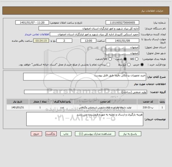 استعلام خرید تجهیزات پزشکی دقیقا طبق فایل پیوست