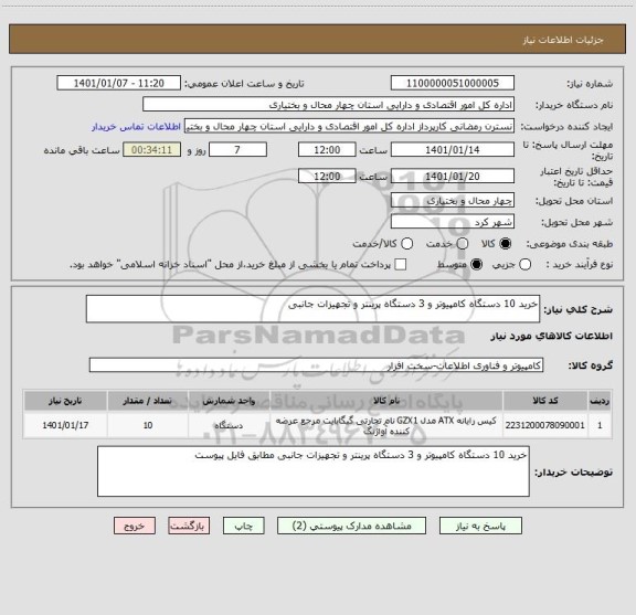 استعلام خرید 10 دستگاه کامپیوتر و 3 دستگاه پرینتر و تجهیزات جانبی