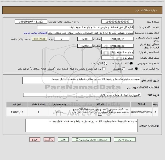 استعلام سیستم مانیتورینگ دما و رطوبت اتاق سرور مطابق شرایط و مشخصات فایل پیوست