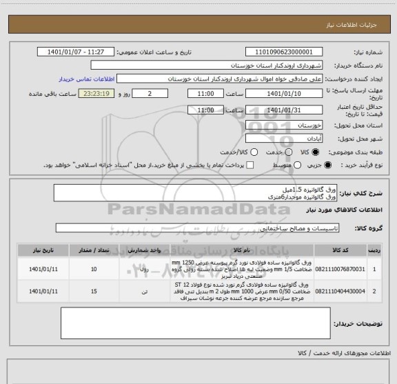 استعلام ورق گالوانیزه 1.5میل
ورق گالوانیزه موجدار6متری