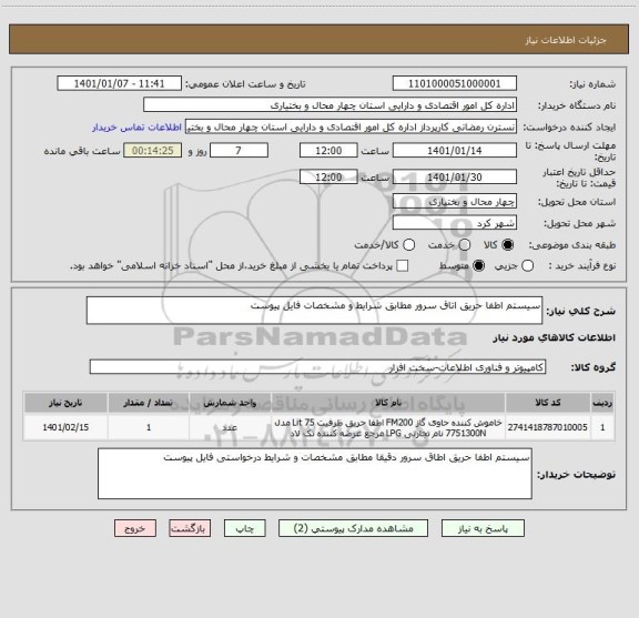 استعلام سیستم اطفا حریق اتاق سرور مطابق شرایط و مشخصات فایل پیوست