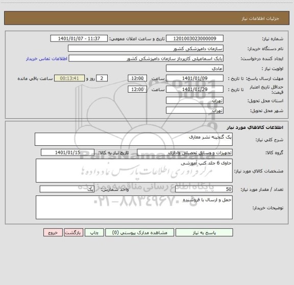 استعلام پک گنجینه نشر معارف 