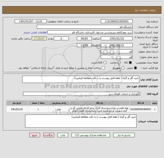 استعلام خرید گل و گیاه ( لطفا فایل پیوست را با دقت مطالعه فرمایید)