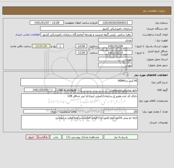 استعلام HI آنتی ژنH5N4
