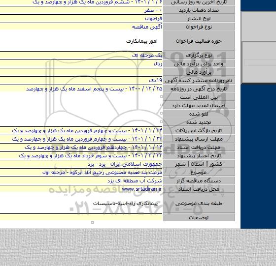 مرمت بند تغذیه مصنوعی رحیم آباد ابرکوه - مرحله اول