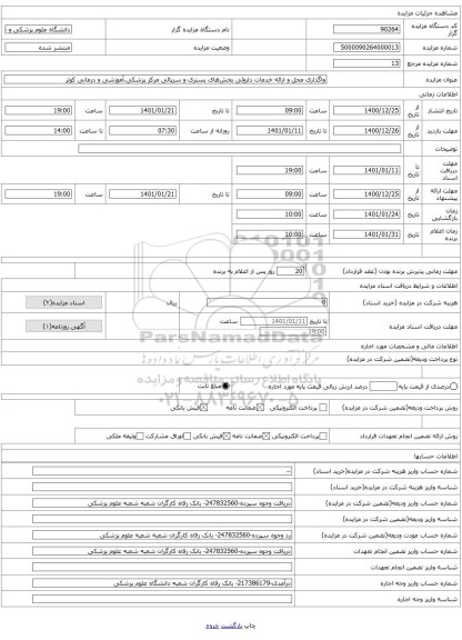 واگذاری محل و ارائه خدمات داروئی بخش‌های بستری و سرپائی مرکز پزشکی،آموزشی و درمانی کوثر