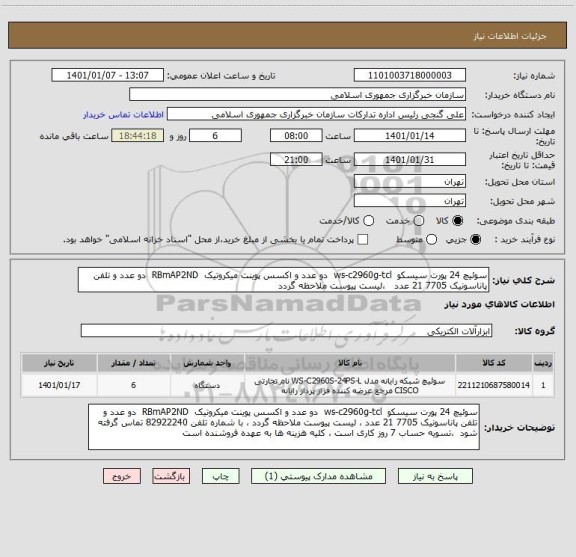 استعلام سوئیچ 24 پورت سیسکو  ws-c2960g-tcl  دو عدد و اکسس پوینت میکروتیک  RBmAP2ND  دو عدد و تلفن پاناسونیک 7705 21 عدد   ،لیست پیوست ملاحظه گردد