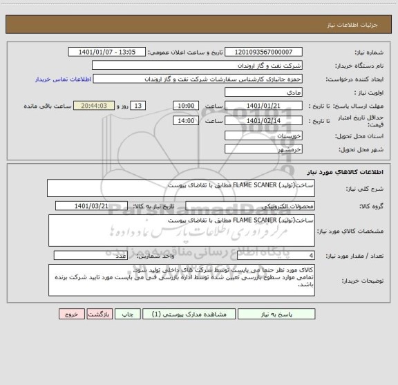 استعلام ساخت(تولید) FLAME SCANER مطابق با تقاضای پیوست