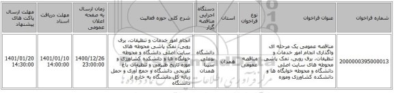 مناقصه عمومی یک مرحله ای واگذاری انجام امور خدمات و تنظیفات، برف روبی، نمک پاشی محوطه های سایت اصلی دانشگاه و محوطه خوابگاه ها و دانشکده کشاورزی وموزه