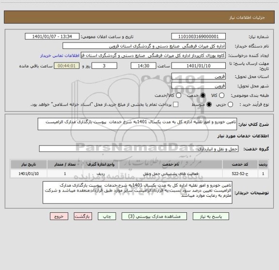 استعلام تامین خودرو و امور نقلیه اداره کل به مدت یکسال 1401به شرح خدمات  پیوست بارگذاری مدارک الزامیست 