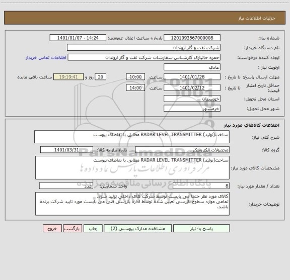 استعلام ساخت(تولید) RADAR LEVEL TRANSMITTER مطابق با تقاضای پیوست