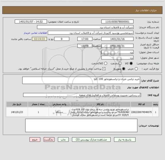 استعلام خرید ترانس جریان و ترانسفورماتور 100 کاوا