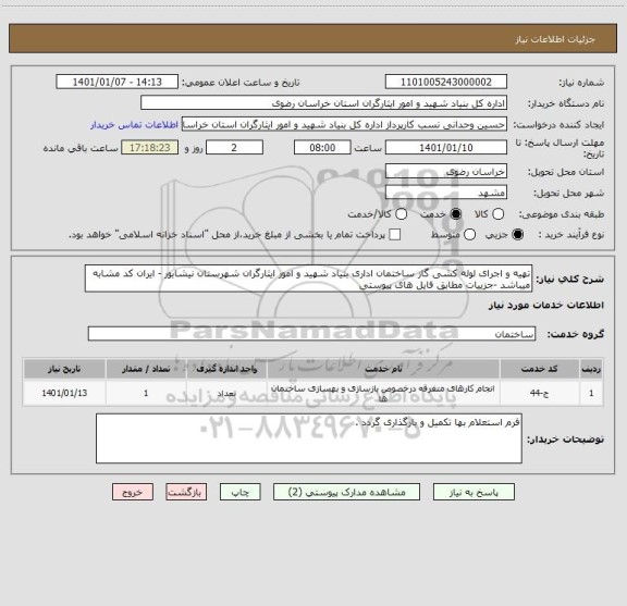 استعلام تهیه و اجرای لوله کشی گاز ساختمان اداری بنیاد شهید و امور ایثارگران شهرستان نیشابور - ایران کد مشابه میباشد -جزییات مطابق فایل های پیوستی 