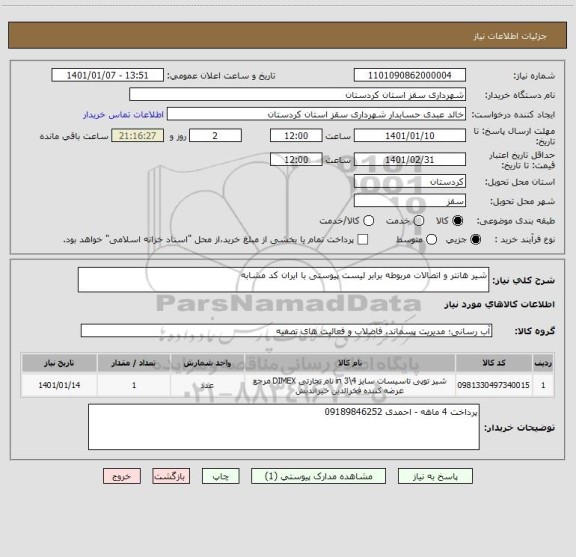 استعلام شیر هانتر و اتصالات مربوطه برابر لیست پیوستی با ایران کد مشابه