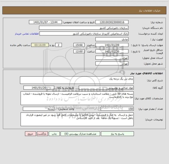 استعلام چای تی بگ درجه یک 