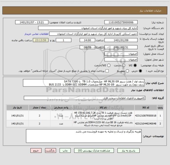 استعلام ردیف اول / هارد سرور HP ML30 G9  مشخصات 1.0 TB  با 7200 SATA 
ردیف دوم/ رم جهت سرور  HP ML30 G9 مشخصات DDR4 ECC UDIMM با  BUS 2133