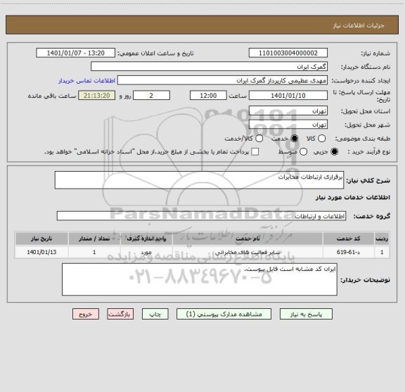 استعلام برقراری ارتباطات مخابرات