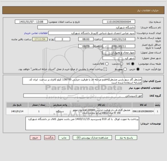 استعلام مشعل گاز سوز پارس مشعلpm2دو مرحله ای با ظرفیت حرارتی 138700 کیلو کالری بر ساعت  ایران کد مشابه استفاده شده است