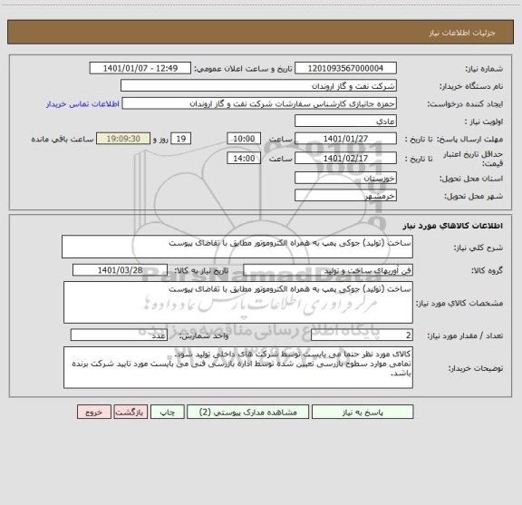 استعلام ساخت (تولید) جوکی پمپ به همراه الکتروموتور مطابق با تقاضای پیوست