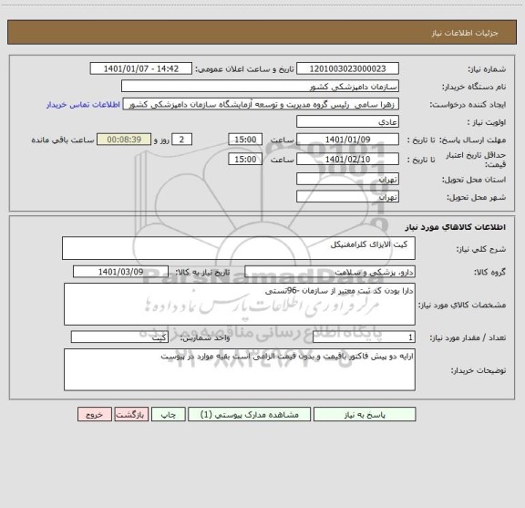 استعلام   کیت الایزای کلرامفنیکل
