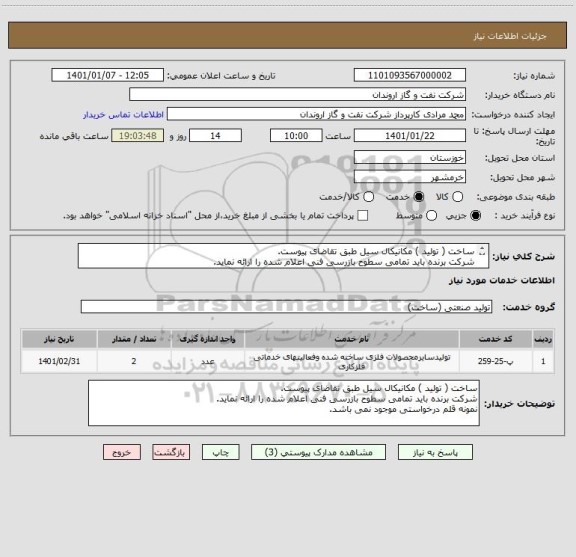 استعلام ساخت ( تولید ) مکانیکال سیل طبق تقاضای پیوست.
شرکت برنده باید تمامی سطوح بازرسی فنی اعلام شده را ارائه نماید.
نمونه قلم درخواستی موجود نمی باشد.