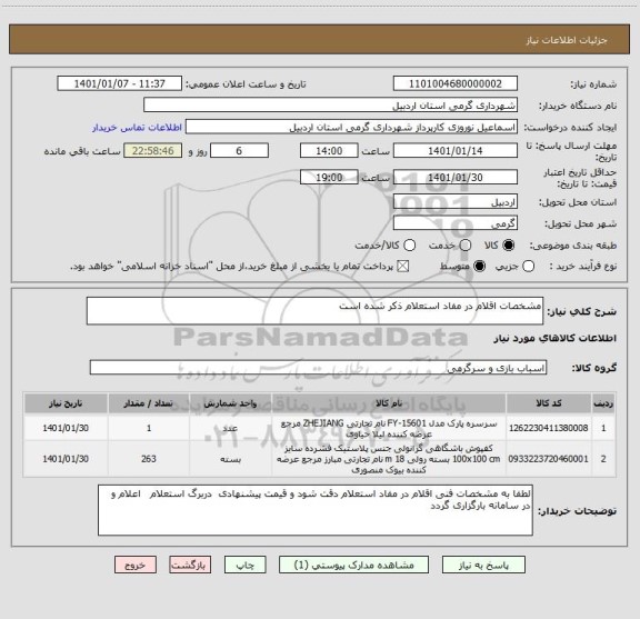 استعلام مشخصات اقلام در مفاد استعلام ذکر شده است