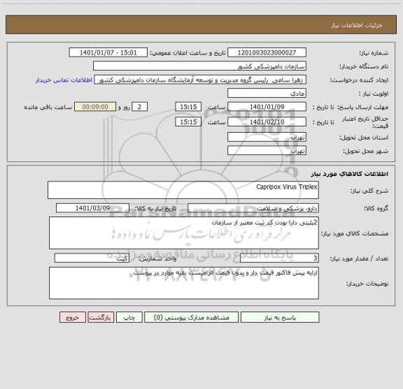 استعلام Capripox Virus Triplex
