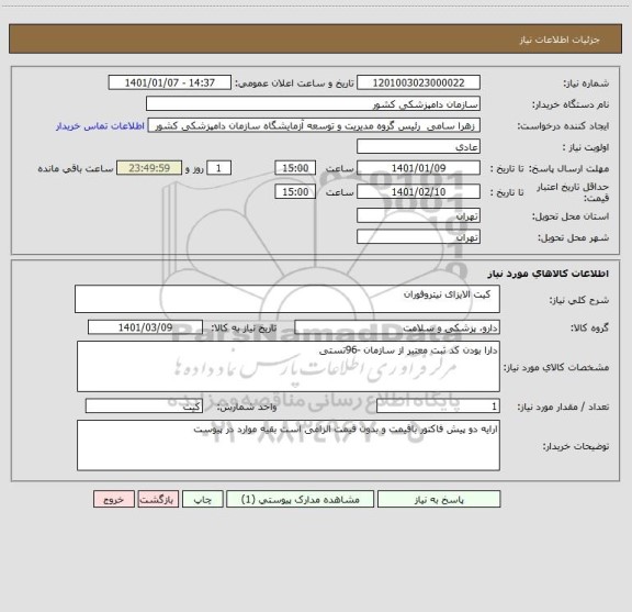 استعلام   کیت الایزای نیتروفوران
