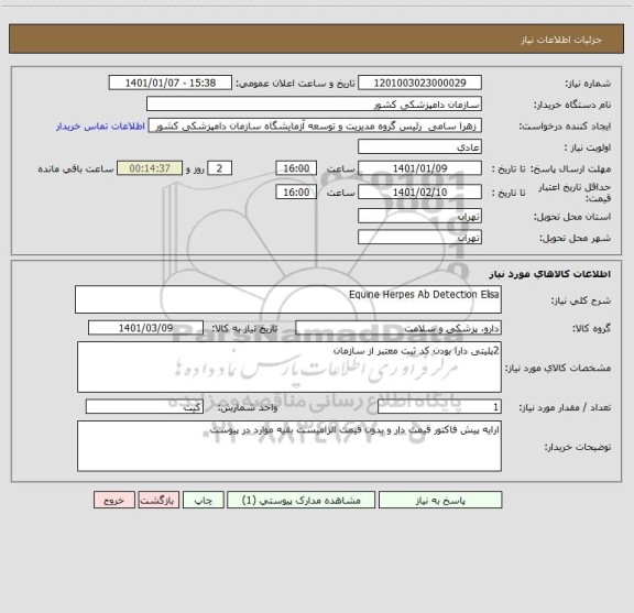 استعلام Equine Herpes Ab Detection Elisa
