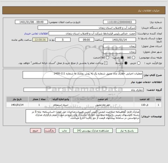 استعلام عملیات اجرایی حفاری چاه عمیق شماره یک به روش روتاری به شماره 111-1400