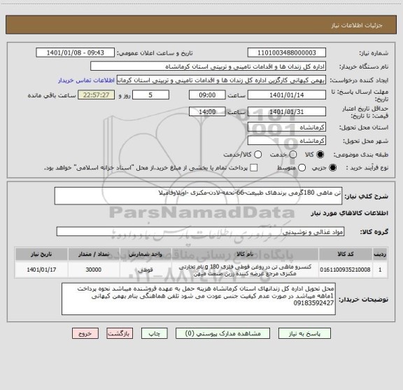 استعلام تن ماهی 180گرمی برندهای طبیعت-66-تحفه-لادن-مکنزی -اویلاوفامیلا