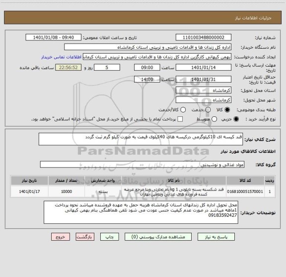 استعلام قند کیسه ای 10کیلوگرمی درکیسه های 40کیلوی قیمت به صورت کیلو گرم ثبت گردد 