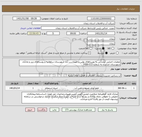 استعلام عملیات اجرایی آبرسانی به روستاهای بوئین و طهماسب آباد شهرستان سلطانیه و روستاهای زرزر و مادآباد شهرستان خدابنده به شماره 113-1400