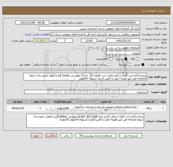 استعلام برچیدن2عدددرب فلزی و نصب 2عدد درب فلزی دیگر -مدارک پیوستی مطالعه گردد.تحویل شهرستان شوط کتابخانه امیر کبیر هزینه حمل با تامین کننده .تسویه  فاکتوری 