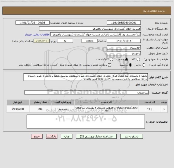 استعلام تجهیز و نوسازی ساختمان مرکز خدمات جهاد کشاورزی طبق استعلام پیوست،ضمنا پرداخت از طریق اسناد خزانه اسلامی با تاریخ سررسید 1401/10/24می باشد.