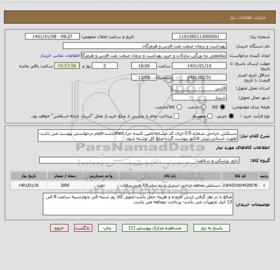 استعلام دستکش جراحی شماره 7/5-ایران کد مشابه-تامین کننده جزء imedباشد-اقلام درخواستی پیوست می باشد-اولویت استانی-پیش فاکتور پیوست گردد-مبلغ کل نوشته شود.