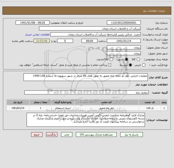 استعلام عملیات اجرایی حفر دو حلقه چاه عمیق به عمق های 60 متری در شهر سهرورد به شماره 126-1400