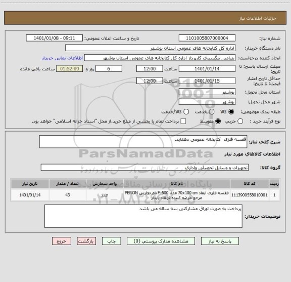 استعلام قفسه فلزی  کتابخانه عمومی دهقاید. 