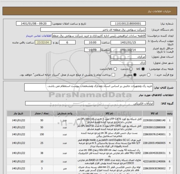 استعلام خرید رک وتجهیزات جانبی بر اساس اسناد ومدارک ومشخصات پیوست استعلام می باشد.