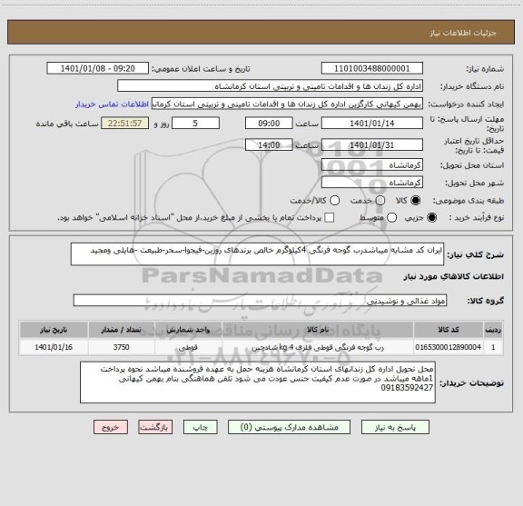 استعلام ایران کد مشابه میباشدرب گوجه فرنگی 4کیلوگرم خالص برندهای روژین-فیجوا-سحر-طبیعت -هایلی ومجید