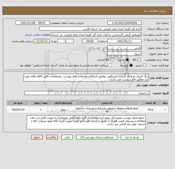 استعلام رنگ آمیزی دو واحد آپارتمان مسکونی مطابق شرایط و توضیحات فایل پیوست. مشخصات دقیق کالای های مورد نیاز مطابق فایل پیوست می باشد.