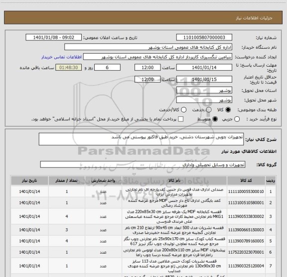 استعلام تجهیزات چوبی شهرستان دشتی. خرید طبق فاکتور پیوستی می باشد 