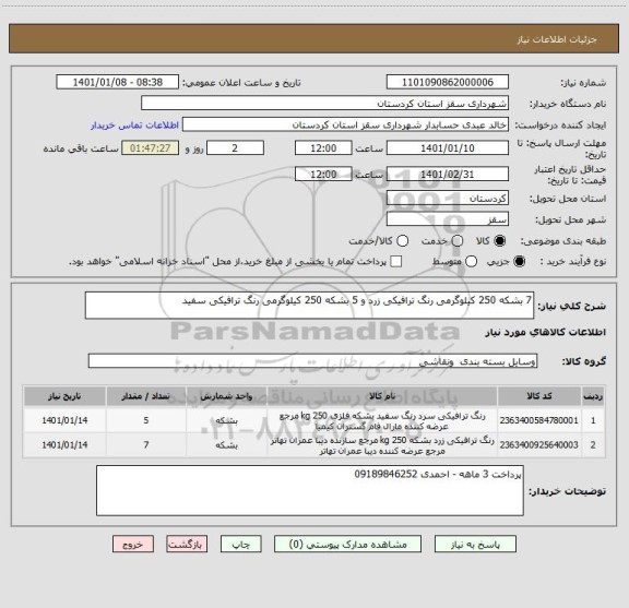 استعلام 7 بشکه 250 کیلوگرمی رنگ ترافیکی زرد و 5 بشکه 250 کیلوگرمی رنگ ترافیکی سفید