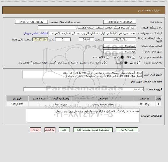 استعلام اجرای آسفالت معابر روستای باباعزیز روانسر - برآورد1،140،386،797 ریال
اعتبار اوراق 1403/11/01-پیمانکاران رشته راه رتبه 5 یا بالاتر ثبت ساجار