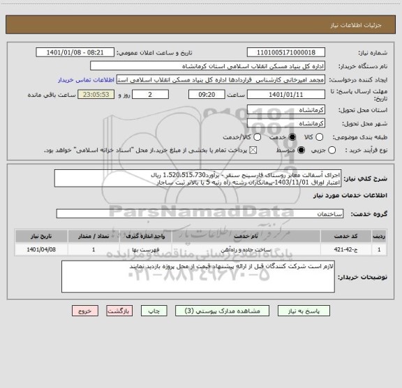 استعلام اجرای آسفالت معابر روستای فارسینج سنقر - برآورد1،520،515،730 ریال
اعتبار اوراق 1403/11/01-پیمانکاران رشته راه رتبه 5 یا بالاتر ثبت ساجار