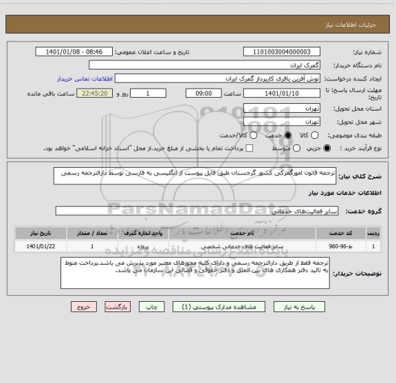 استعلام ترجمه قانون امورگمرکی کشور گرجستان طبق فایل پیوست از انگلیسی به فارسی توسط دارالترجمه رسمی 